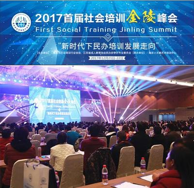 首屆社會培訓金陵峰會在南京盛大召開，聚焦成人非學歷教育發展